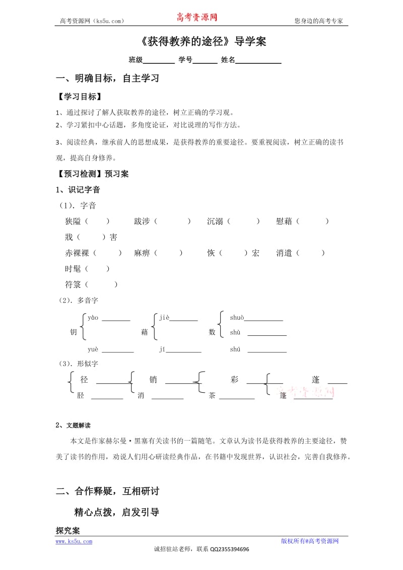 江苏省大丰市新丰中学高一语文苏教必修1学案第2专题获得教养的途径学生Word.doc_第1页