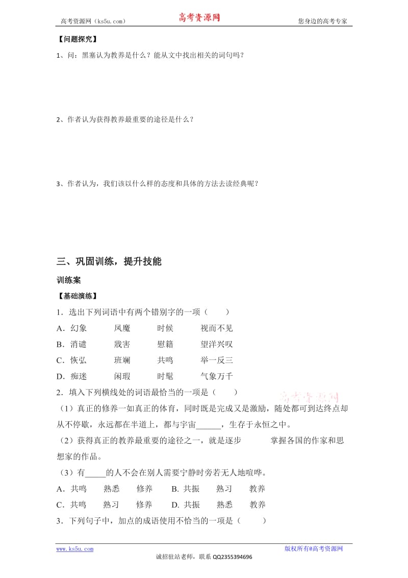 江苏省大丰市新丰中学高一语文苏教必修1学案第2专题获得教养的途径学生Word.doc_第2页