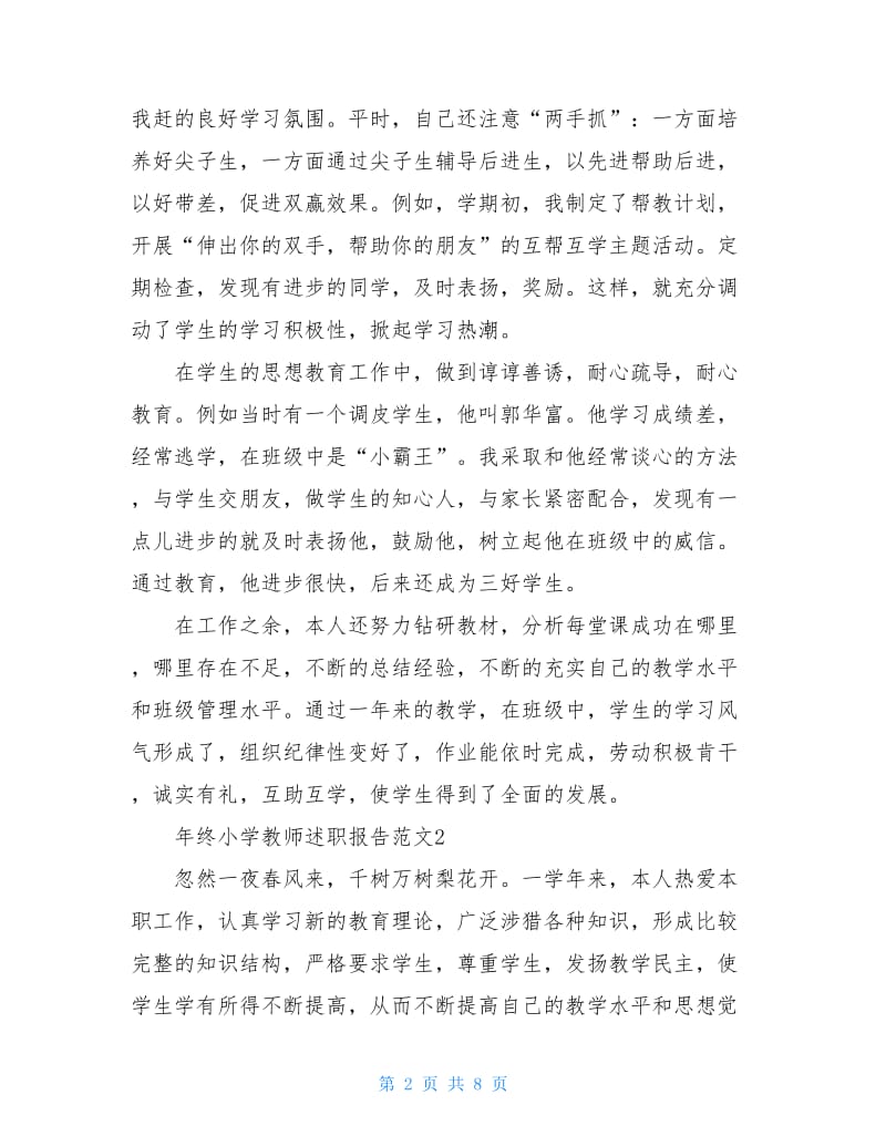 年终小学教师述职报告范文.doc_第2页