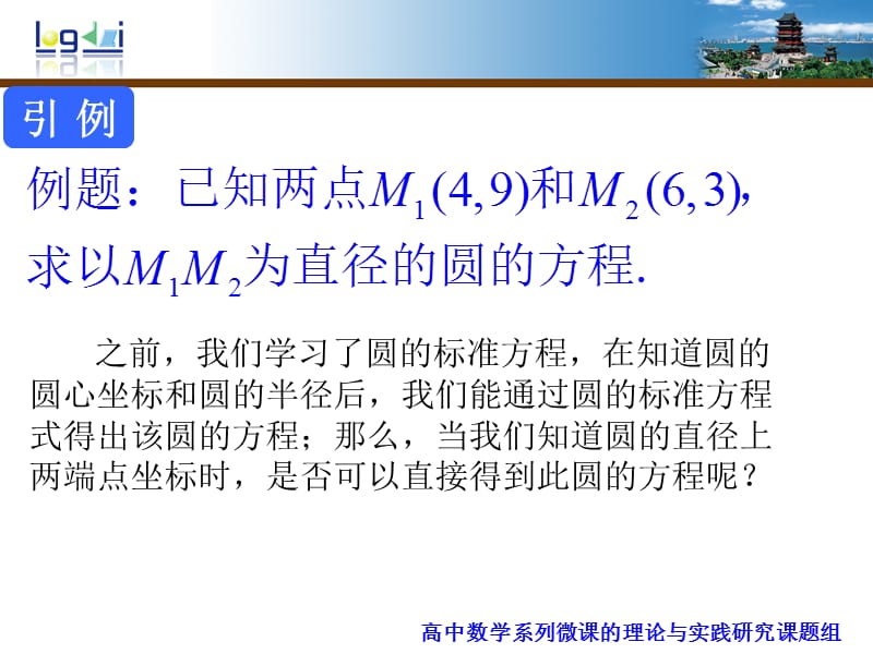 圆的标准方程：圆的直径式方程推导过程.ppt_第2页