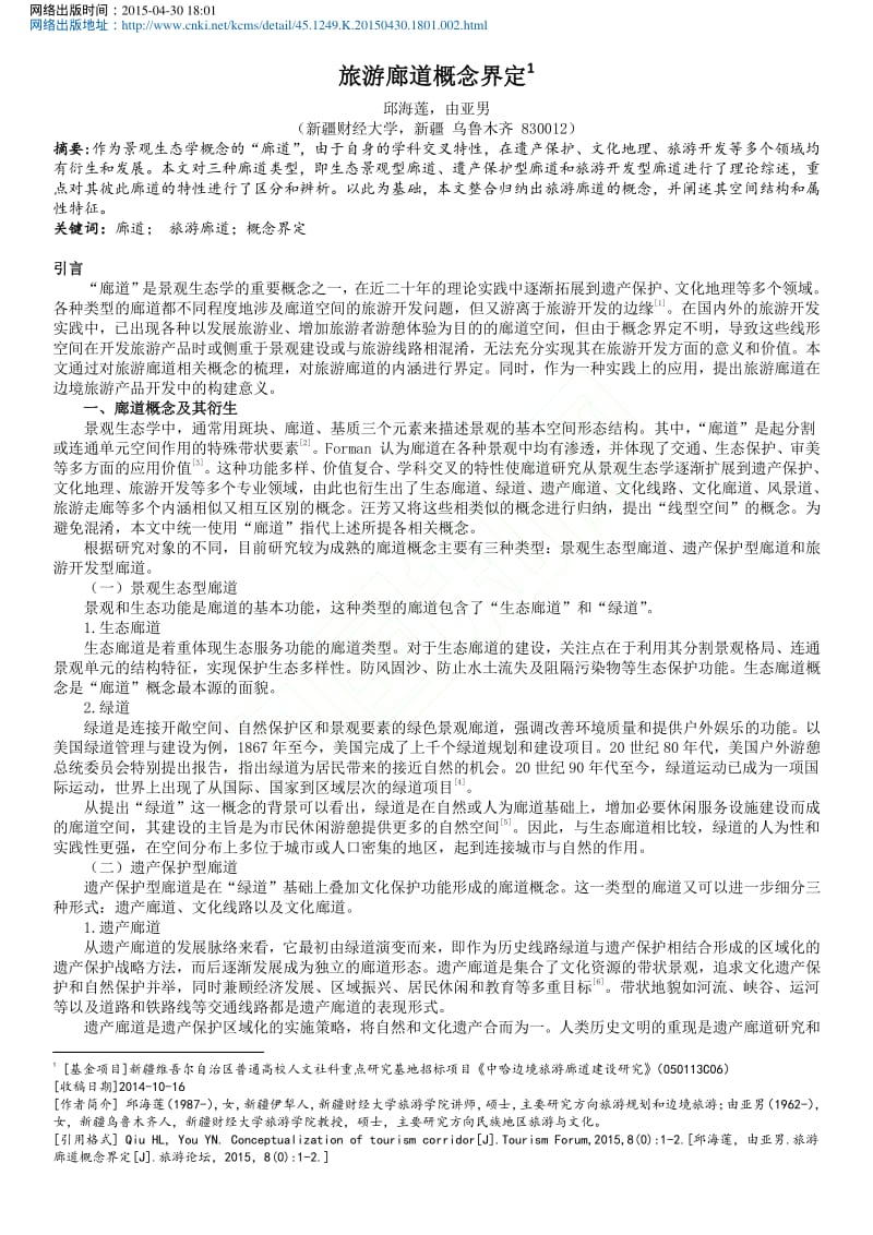 旅游廊道概念界定.pdf_第1页