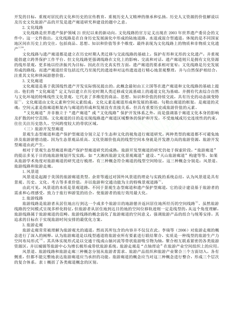 旅游廊道概念界定.pdf_第2页