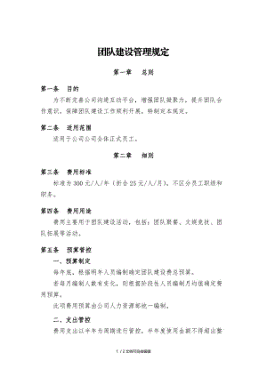 团队建设管理规定.doc