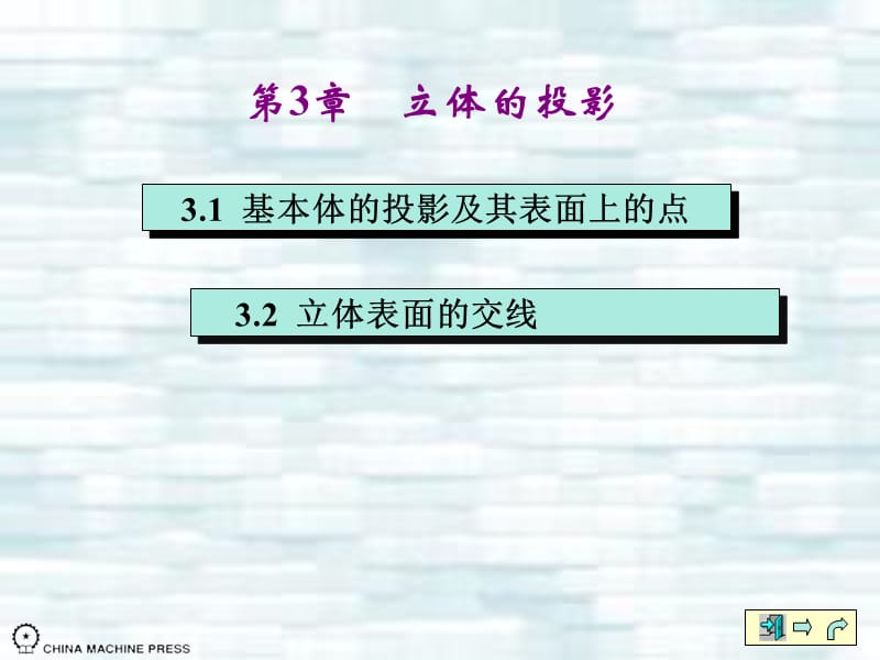 机械制图第3章立体的投影.ppt_第1页