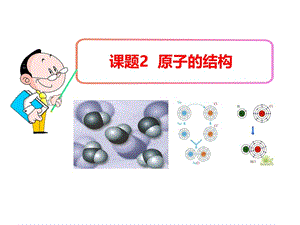 人教版初中化学九年级上册《3.2 原子的结构》课件(共37张PPT).ppt