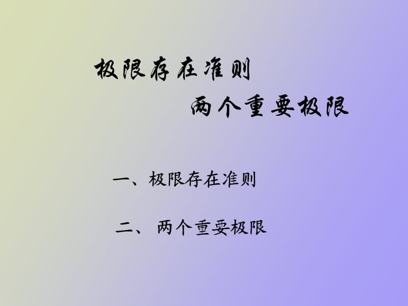 高数极限存在准则两个重要极限.ppt_第1页