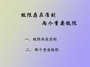 高数极限存在准则两个重要极限.ppt