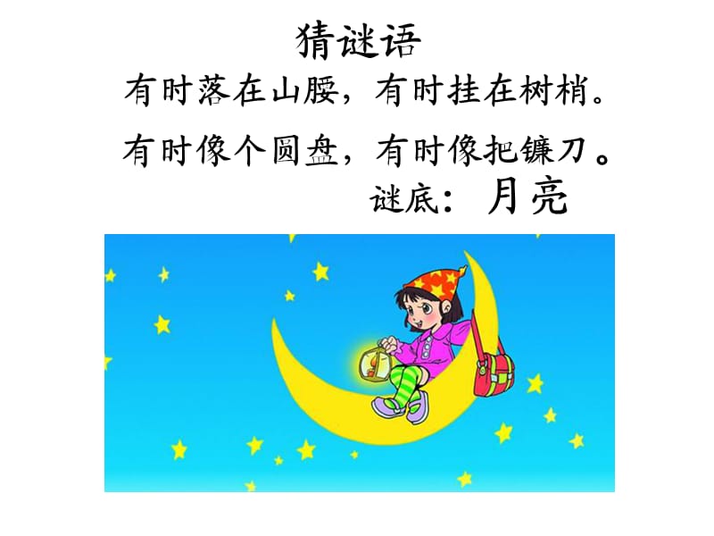 一年级《小小的船》ppt课件.ppt_第2页