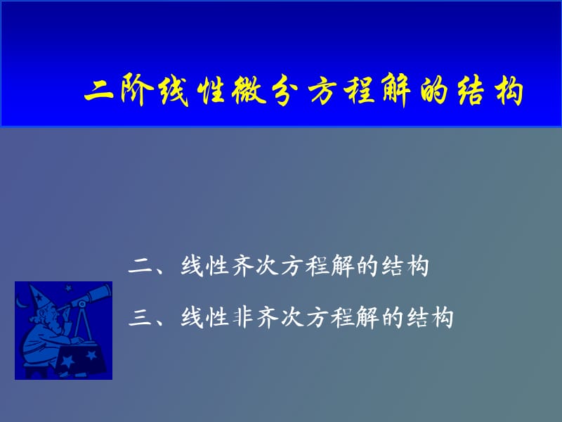 阶线性微分方程解的解构.ppt_第1页