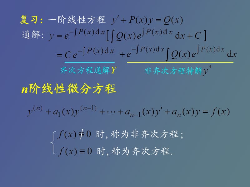 阶线性微分方程解的解构.ppt_第2页