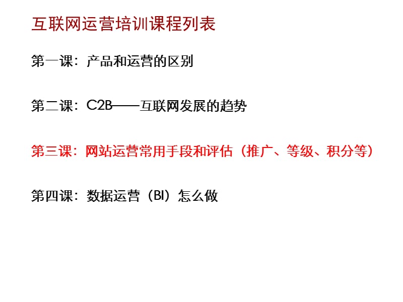 精品互联网产品运营3-互联网运营工作入门.ppt_第2页