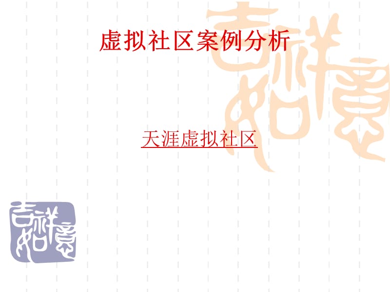 虚拟社区典型案例.ppt_第1页