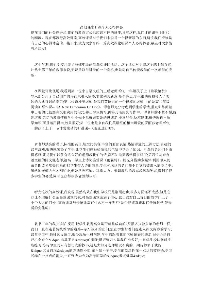 高效课堂听课个人心得体会.doc_第1页