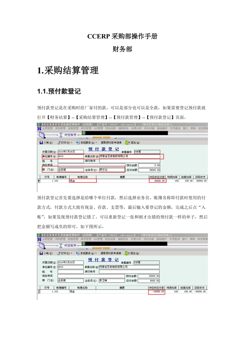 （精选）时空软件CCERP操作手册财务部.doc_第1页