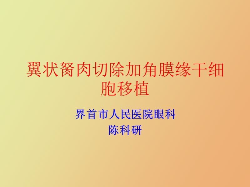 陈科研翼状胬肉.ppt_第1页