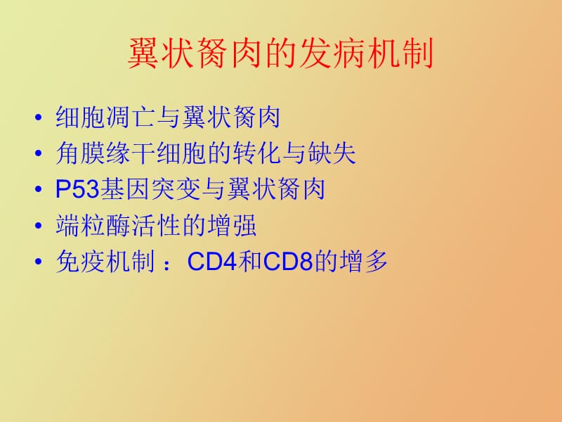 陈科研翼状胬肉.ppt_第3页