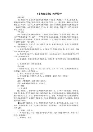 《小熊住山洞》教学设计MicrosoftWord文档.doc