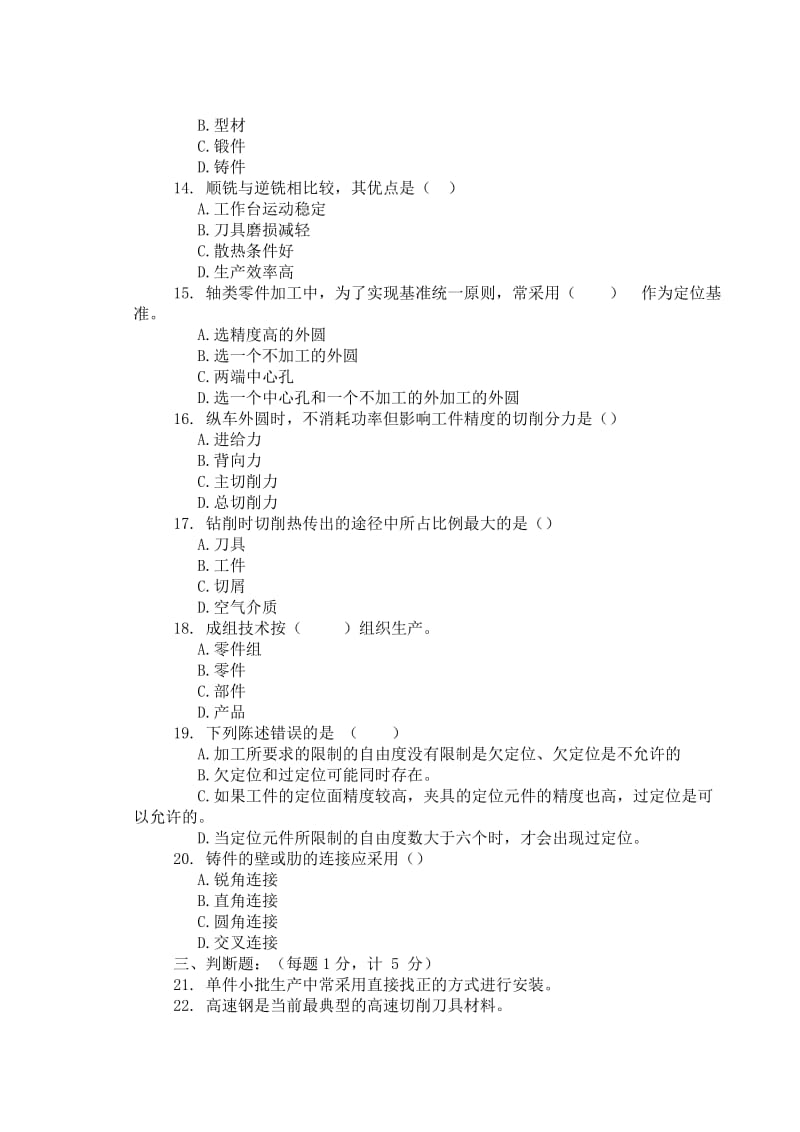 机械制造技术基础期末试卷2.doc_第2页