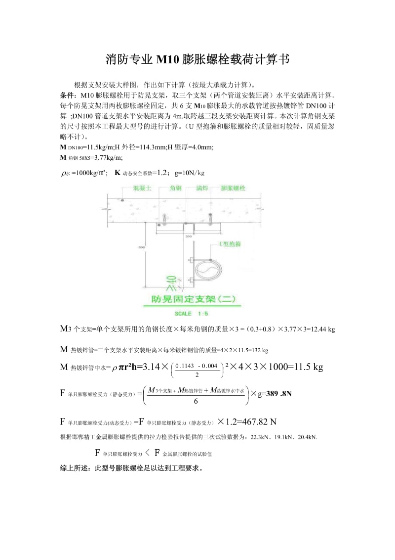 膨胀螺栓载荷计算(订正),.pdf_第1页