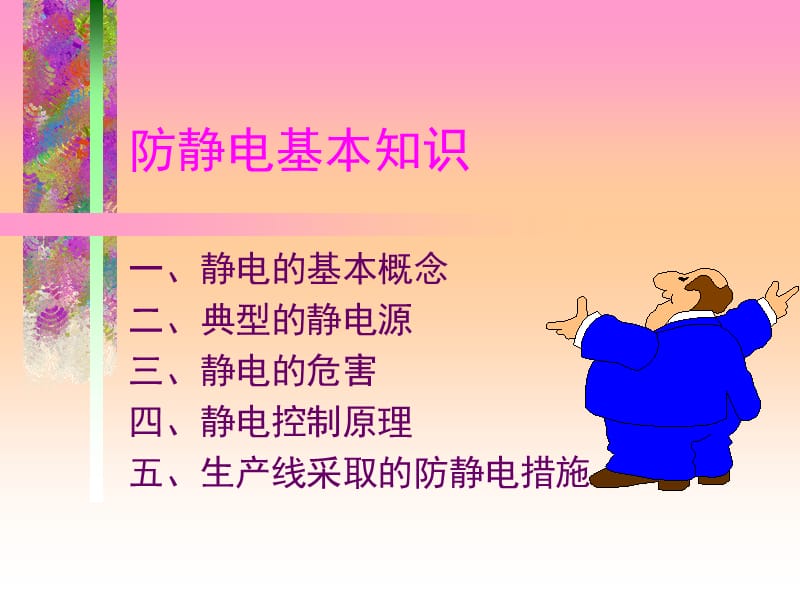 防静电讲义.ppt_第1页