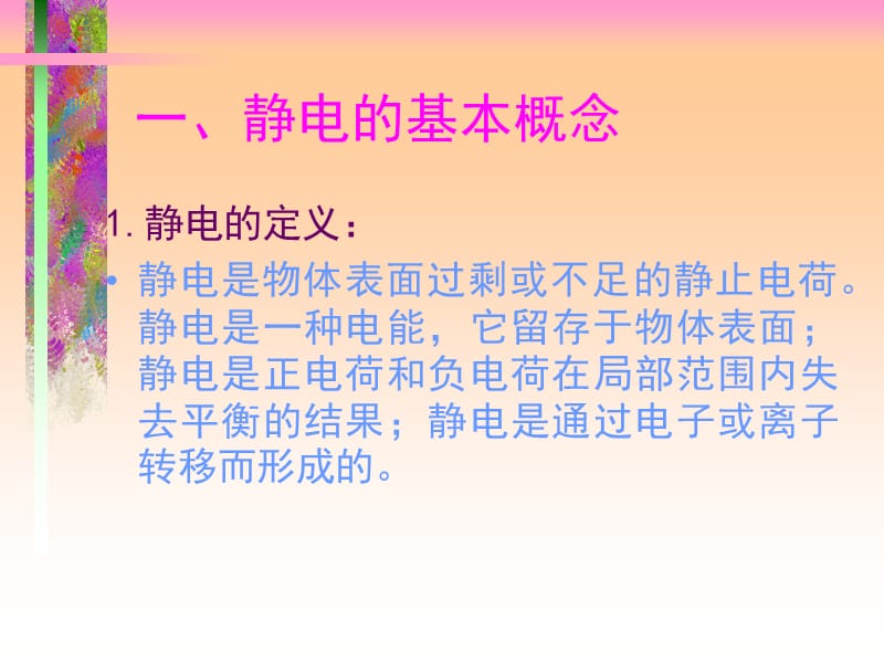 防静电讲义.ppt_第2页