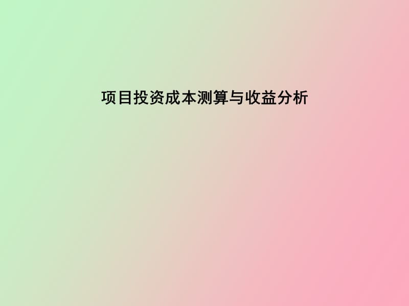 项目投资成本测算与收益分析.pptx_第1页