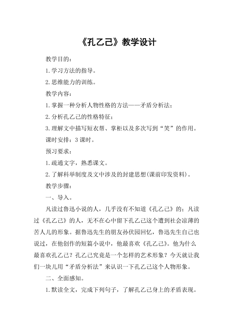 《孔乙己》教学设计_教案教学设计.doc_第1页