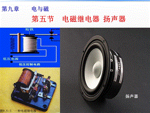 电磁继电器 扬声器(内含flash动画演示).ppt