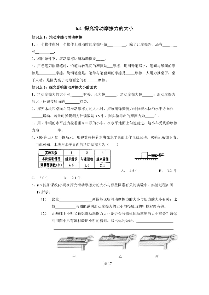 八年级物理探究滑动摩擦力的大小同步练习316(1).doc_第1页