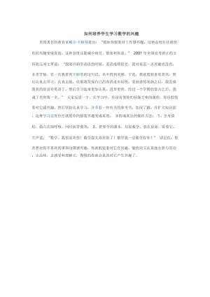 如何培养学生学习数学的兴趣.docx