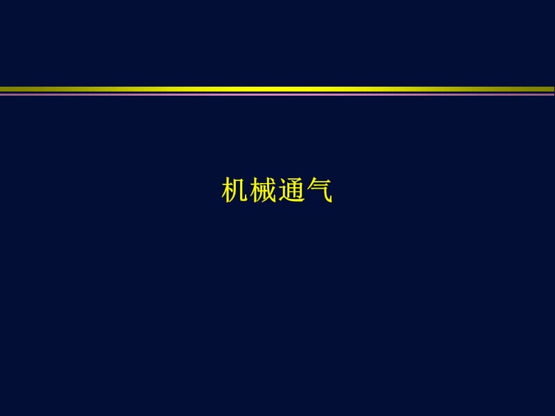 杜斌 机械通气-ppt.ppt_第1页