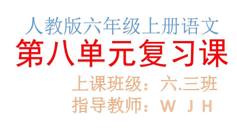 人教版六年级上册语文第八单元复习PPT.pptx_第1页