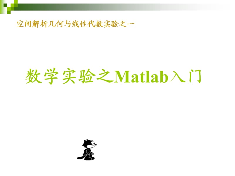 线代实验一(matlab入门).ppt_第1页