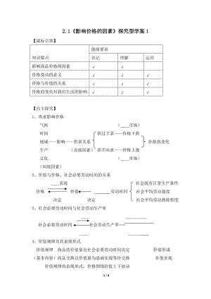 《影响价格的因素》探究型学案1.doc