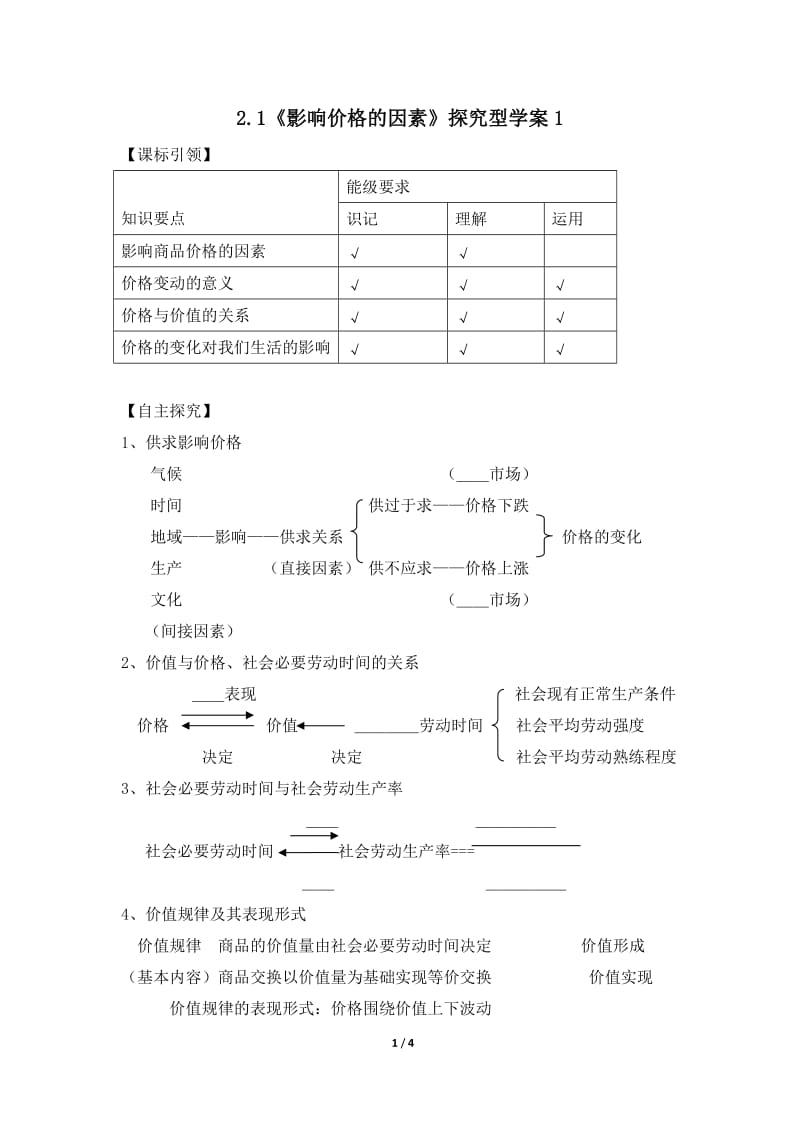 《影响价格的因素》探究型学案1.doc_第1页