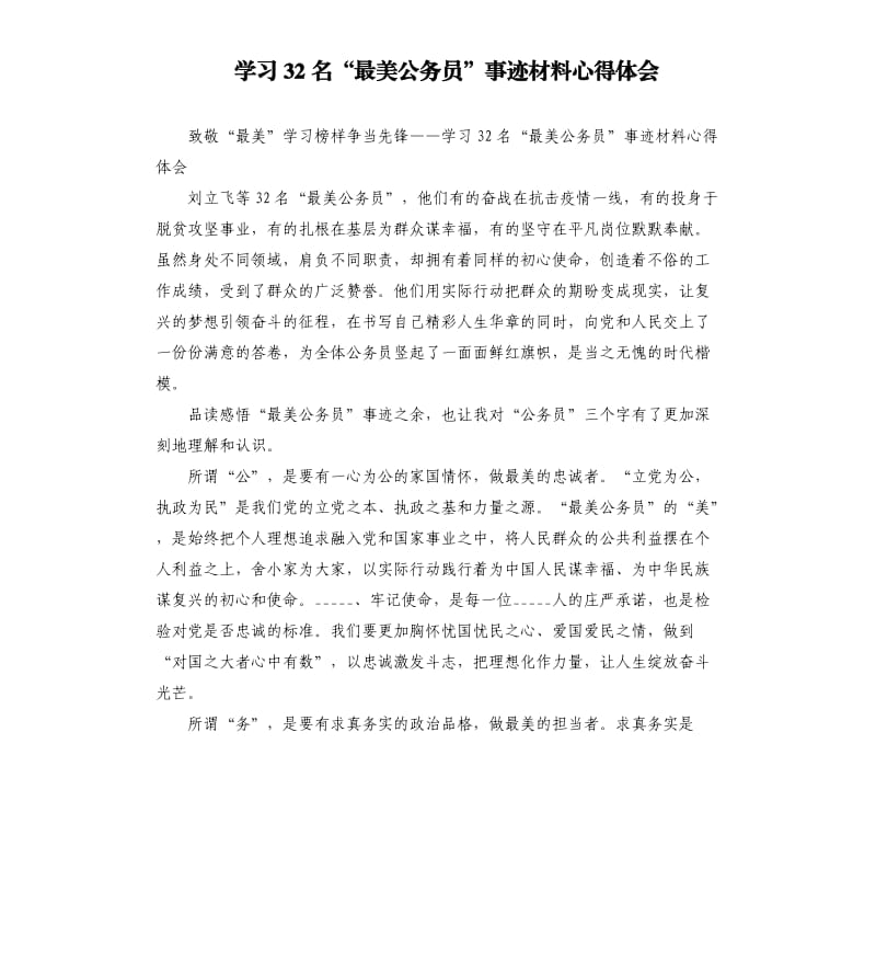 学习32名“最美公务员”事迹材料心得体会.docx_第1页