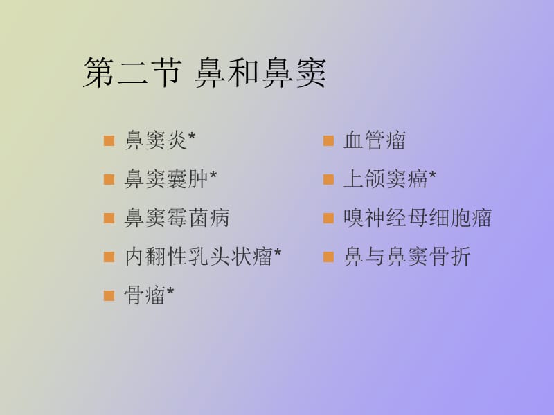 鼻副窦影像诊断ppt课件.ppt_第1页