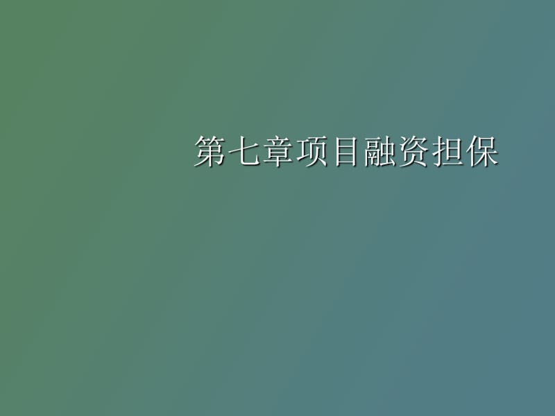 项目融资担保.ppt_第1页