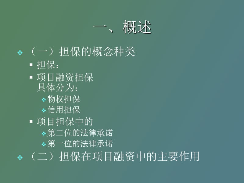 项目融资担保.ppt_第2页