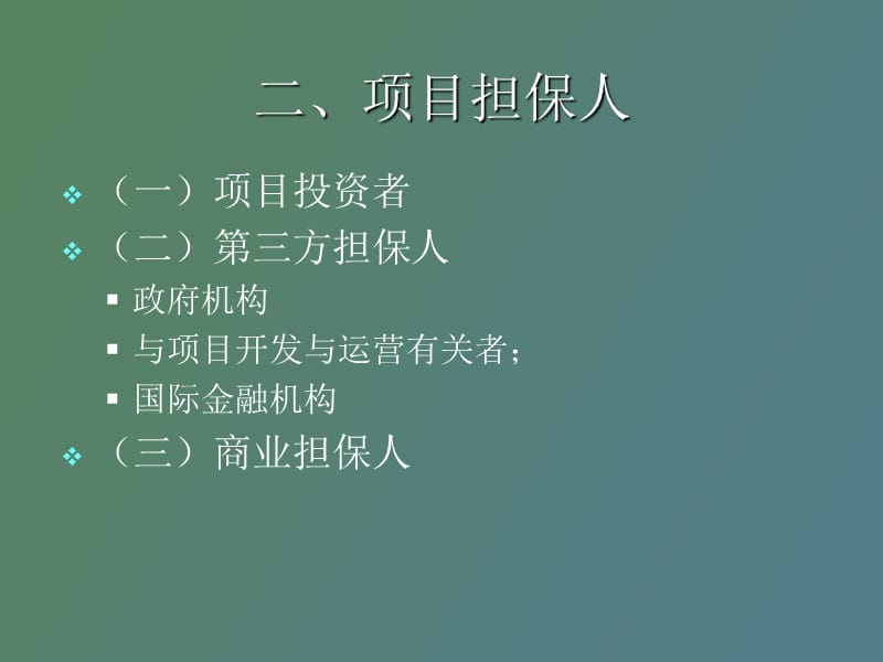 项目融资担保.ppt_第3页