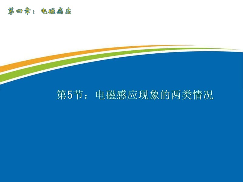 《电磁感应现象的两类情况》课件.ppt_第1页