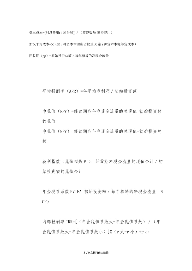 管理会计计算公式.doc_第3页