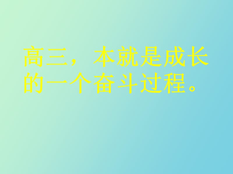 高三主题班会《完美高三的成长姿态》.ppt_第3页