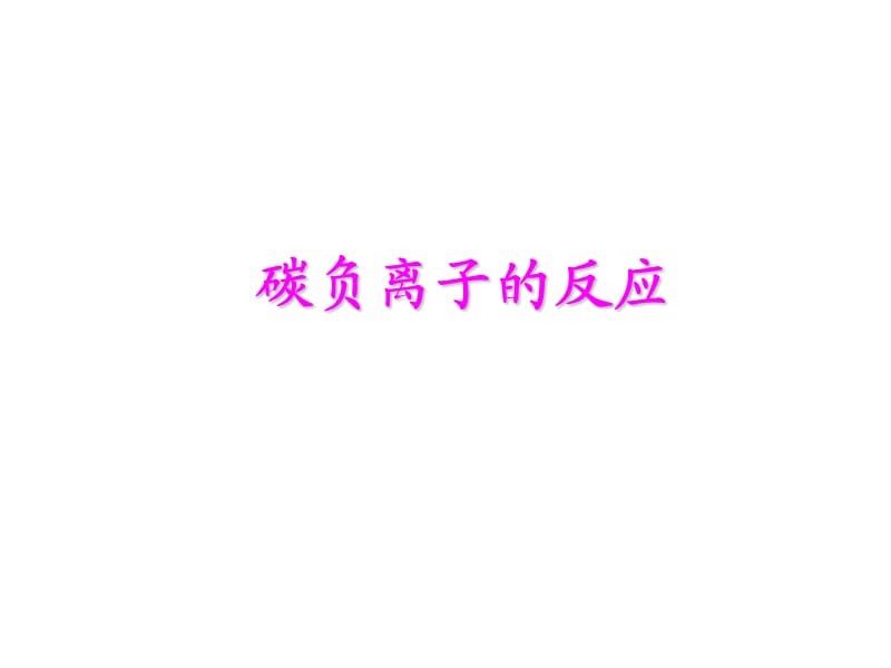 碳负离子的反应.ppt_第1页