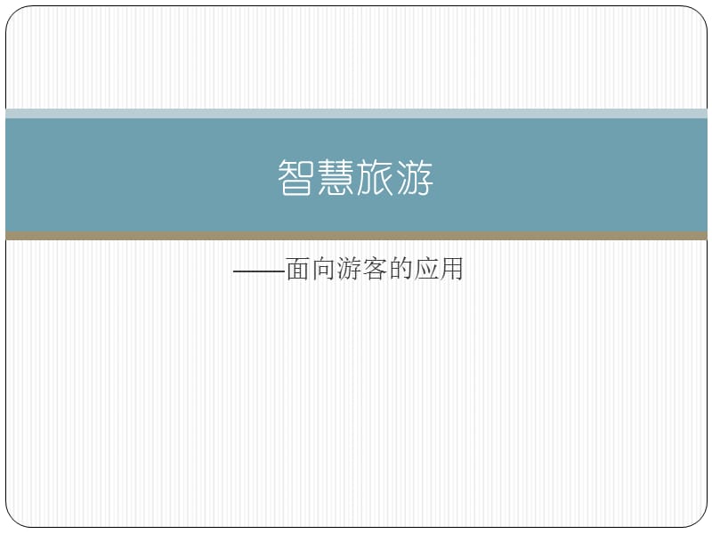 智慧旅游——面向游客的应用.ppt_第1页