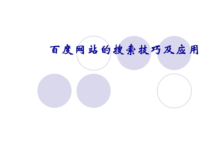 百度网站的搜索技巧及应用.ppt_第1页