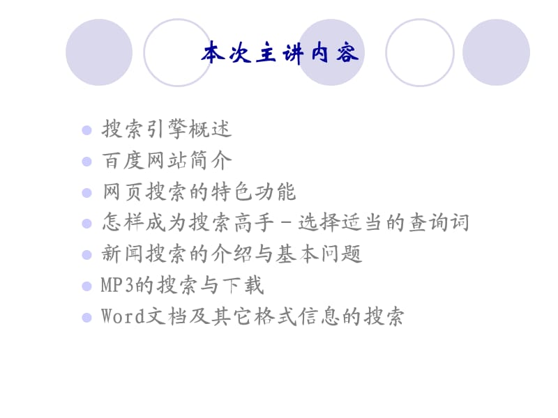 百度网站的搜索技巧及应用.ppt_第2页