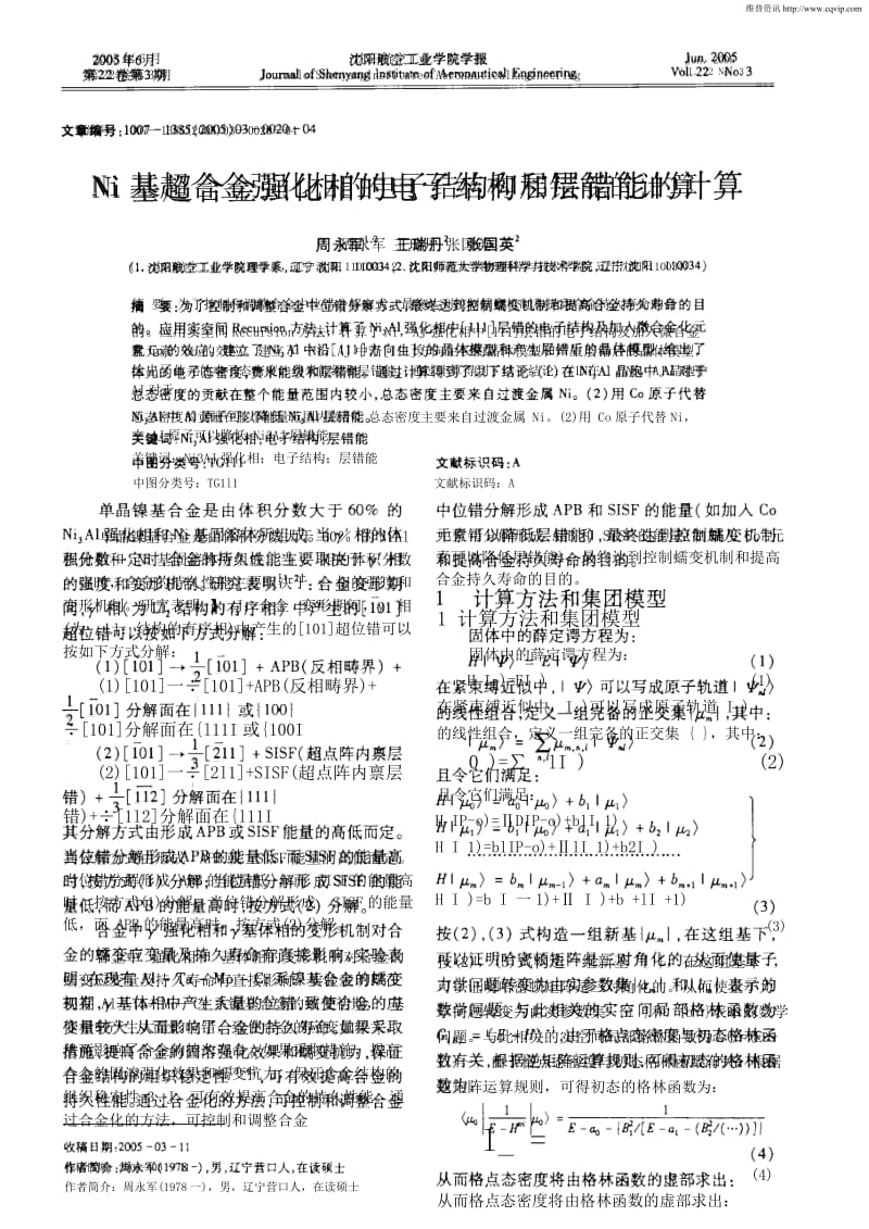 Ni基超合金强化相的电子结构和层错能的计算.docx_第1页