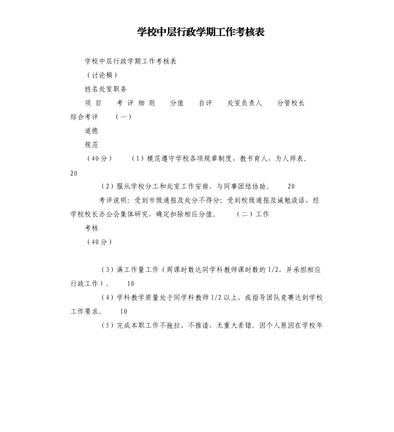 学校中层行政学期工作考核表.docx_第1页