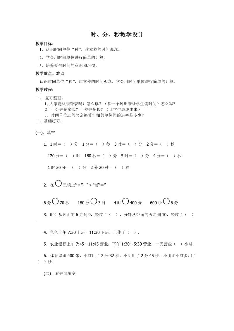 时分秒复习教案.doc_第1页